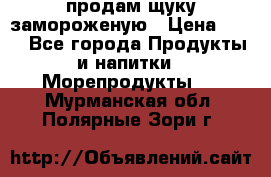 продам щуку замороженую › Цена ­ 87 - Все города Продукты и напитки » Морепродукты   . Мурманская обл.,Полярные Зори г.